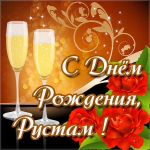 Поздравительные открытки с именем Рустам. Открытки с мужскими именами. С днём...