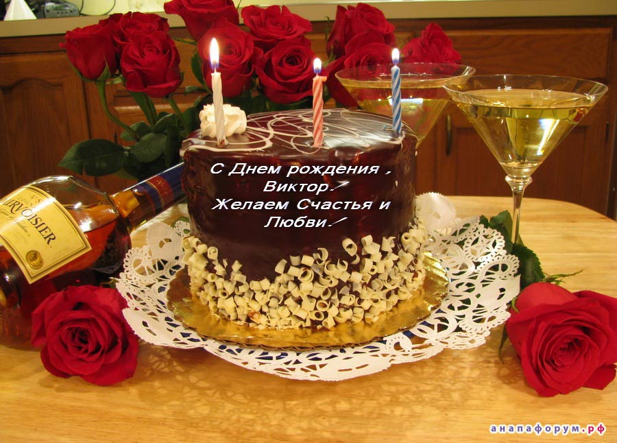 Скачать открытки с именем Витя. Открытки с днём рождения Виктору.