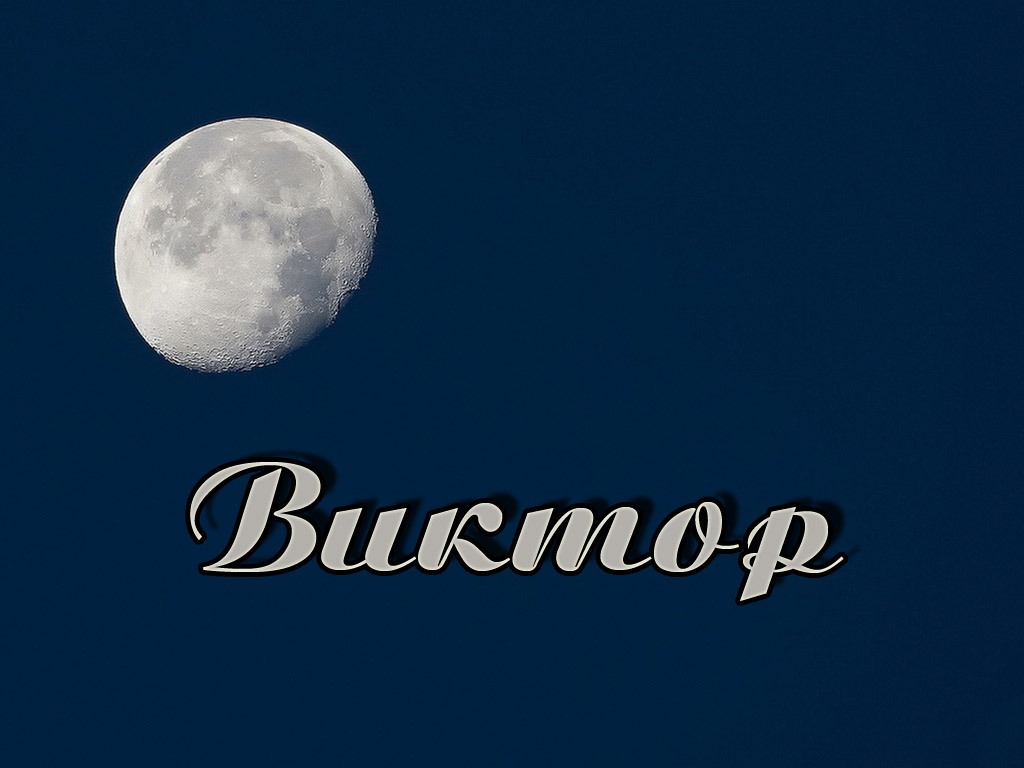 Скачать открытки с именем Витя. Открытки с днём рождения Виктору.