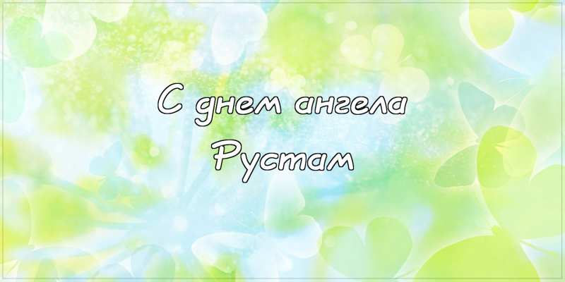 Открытки Поздравительные открытки с именем Рустам. Открытки с мужскими именами. С днём рождения Рустам открытки.   Мерцающие картинки на день рождения с именем Рустам. Прикольные открытки с именем Руся. Картинки с надписью Рустам gif. Красивые открытки с именем Рустам. Именные открытки gif. 