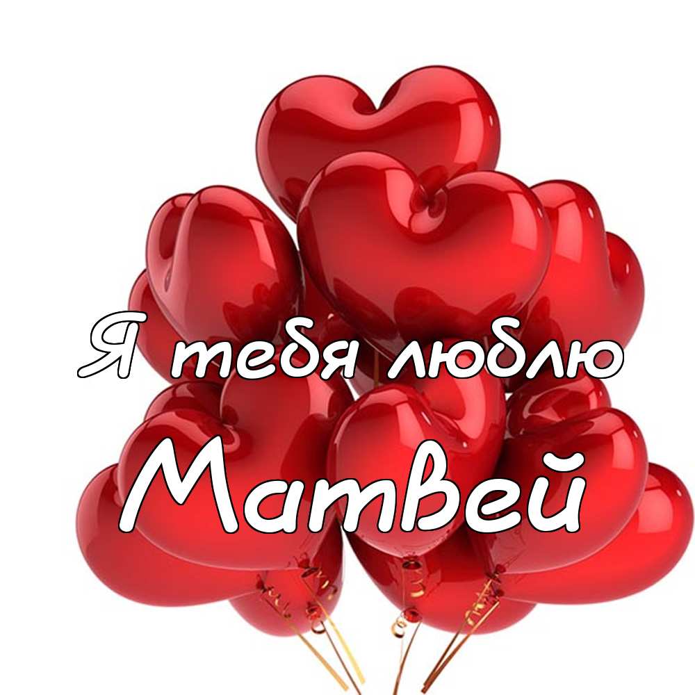 Фото С Днем Рождения Матвея