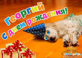 Анимационные открытки с именем Георгий. Скачать открытки с мужскими именами gif.