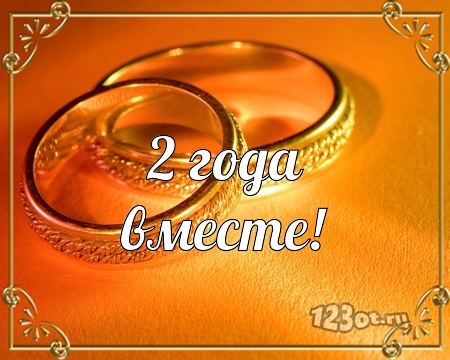 Анимационные поздравления на Бумажную свадьбу 2 года. Поздравительные картинк...