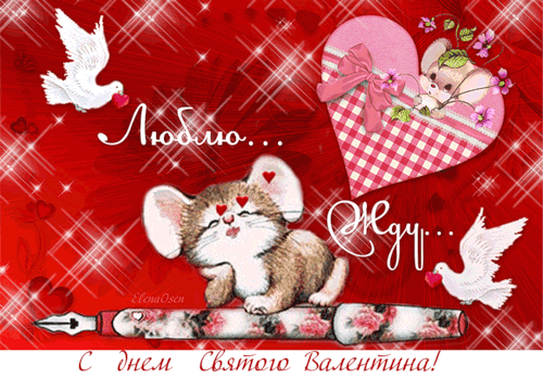 Красивые открытки на День Святого Валентина скачать бесплатно.