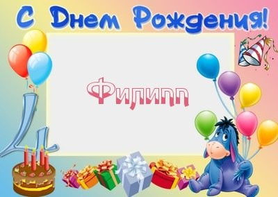 Красивые открытки с мужскими именами. С днём рождения Филипп открытки. Открыт...