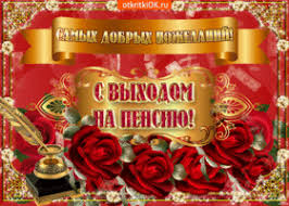 Открытки поздравительные с выходом на пенсию скачать бесплатно