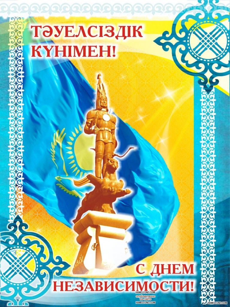 Открытки с Днем Независимости Республики Казахстан скачать бесплатно.