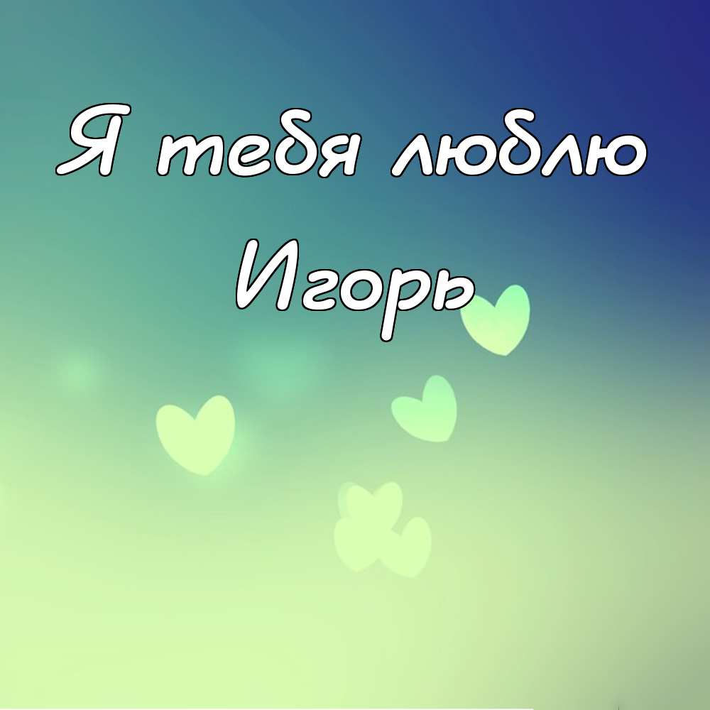 Открытки с именем Игорь скачать бесплатно. Анимационные открытки с именем Иго...