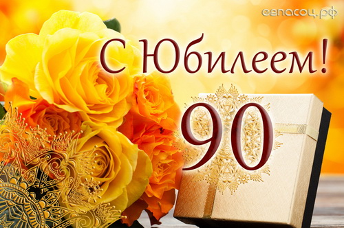 Открытки с юбилеем 90 лет. Анимационные картинки на 90 лет.  