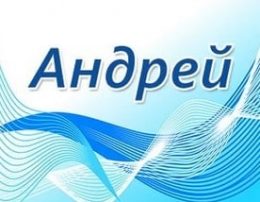 Анимационные открытки с именем Андрей. Картинки с именем Андрей скачать беспл...