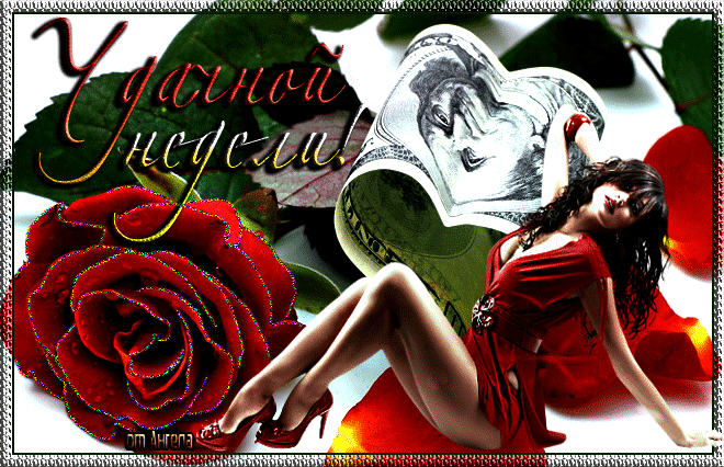 Забавные открытки с пожеланиями удачной недели. Открытки удачной недели скача...