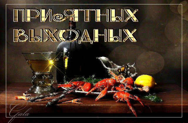 Красивые открытки замечательных выходных. Открытки хороших выходных скачать б...