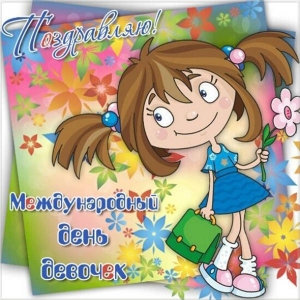 Красивые поздравительные открытки на Международный день девочек скачать беспл...