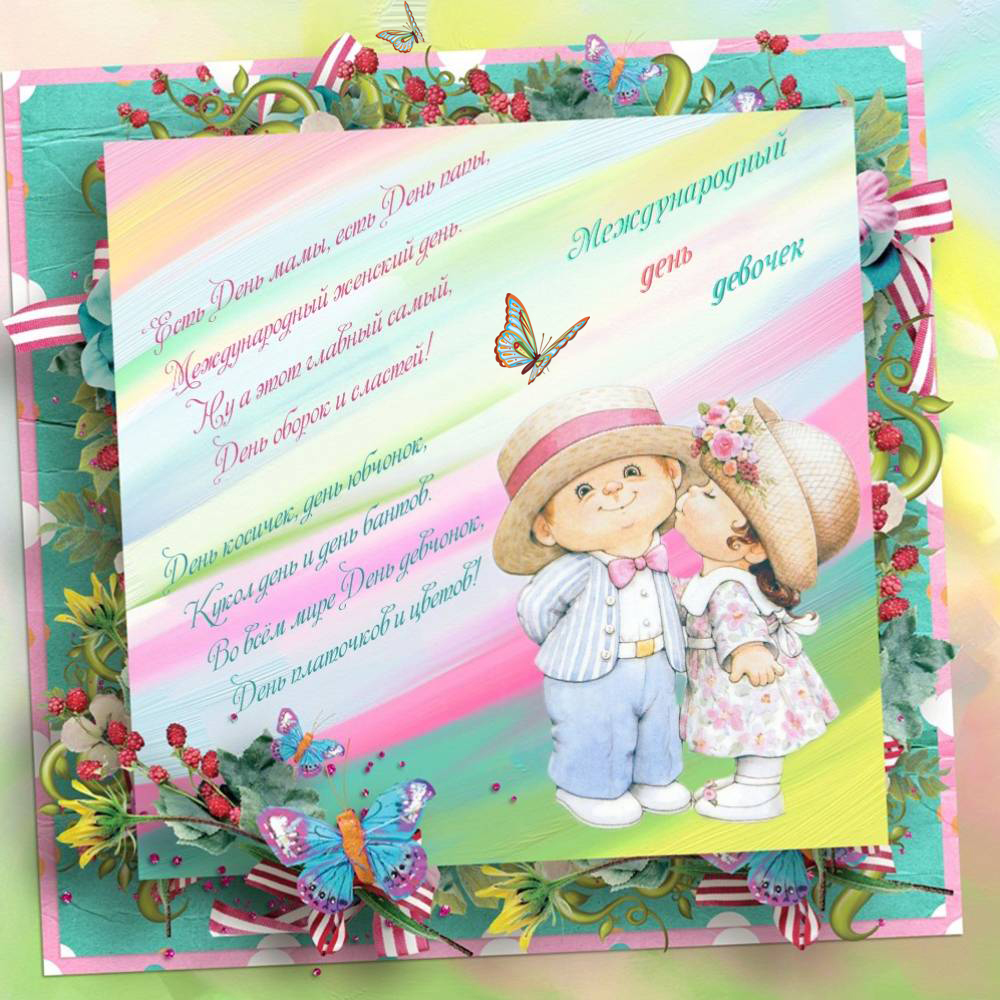 Красивые поздравительные открытки на Международный день девочек скачать беспл...