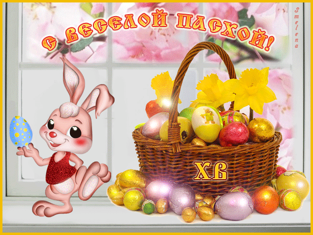 Открытки на Пасху gif скачать бесплатно. Поздравления с Пасхой.