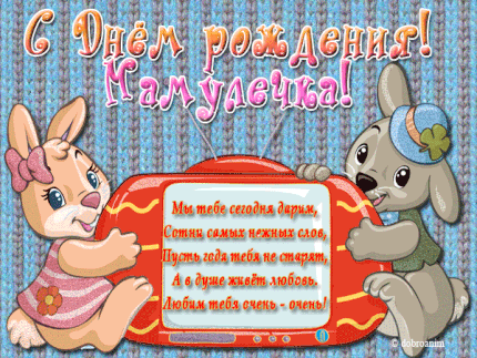 Открытки с Днем Рождения маме с красивыми пожеланиями скачать бесплатно.