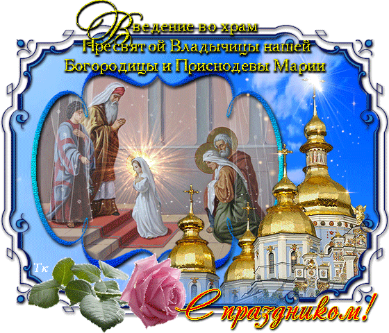 Открытки с днем Введения во храм Пресвятой Богородицы скачать бесплатно.