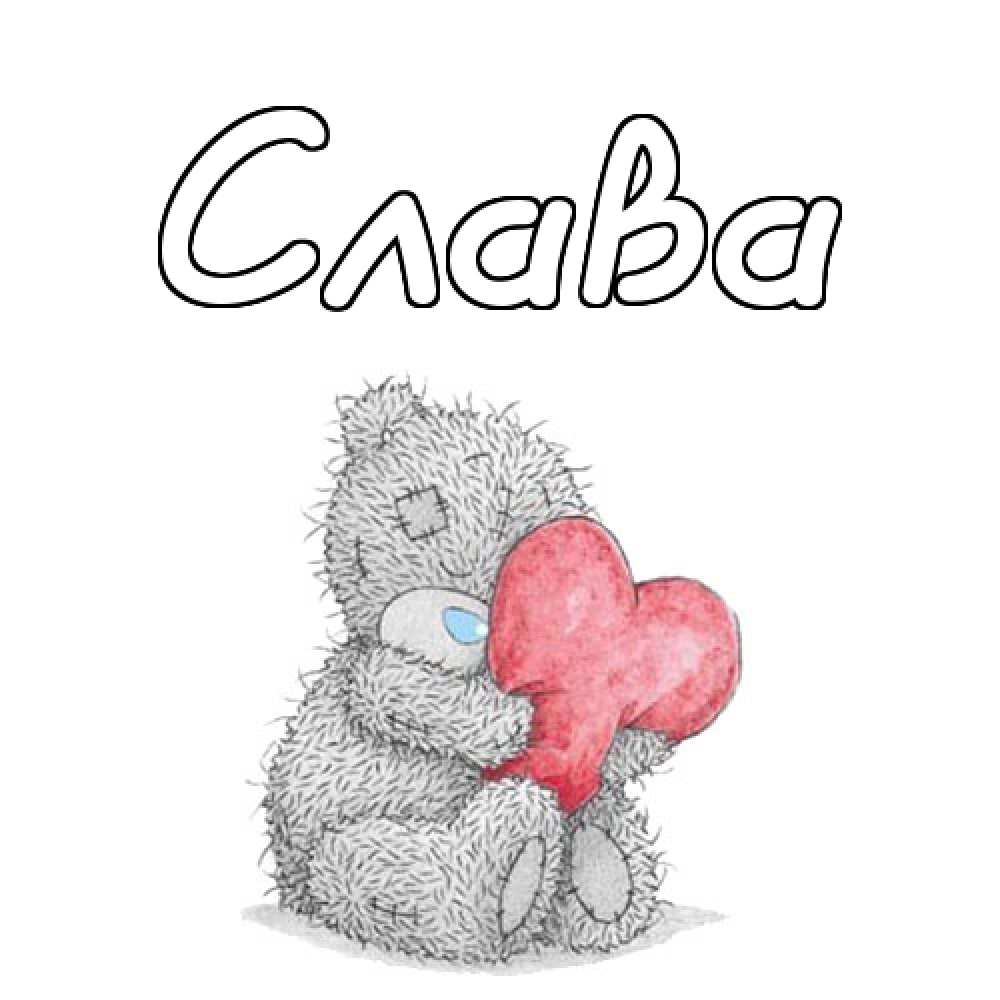 Открытки с именем Вячеслав скачать бесплатно. Открытки с днём рождения Слава. 