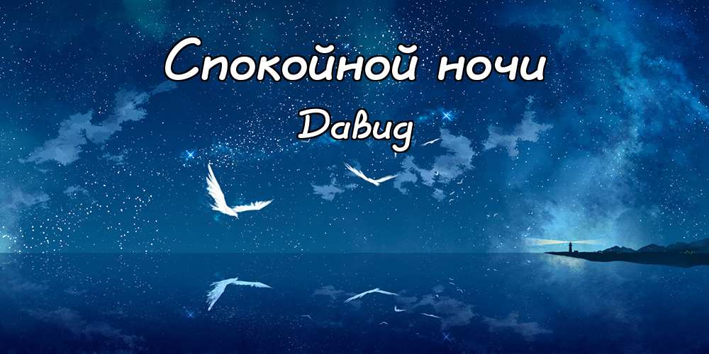 Открытки с именем Давид скачать бесплатно. Открытки с именем Давид gif.