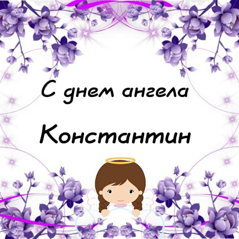Открытки с именем Константин gif. С днём рождения Костя открытки. Открытки с ...