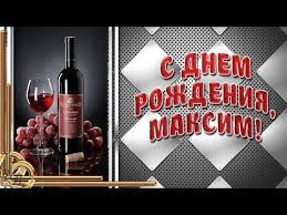 Открытки с именем Максим скачать бесплатно. Открытки с днём рождения Максим. ...