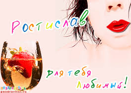 Открытки с именем Ростик скачать бесплатно. Открытки с мужскими именами. С дн...