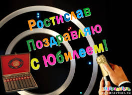 Открытки с именем Ростик скачать бесплатно. Открытки с мужскими именами. С дн...