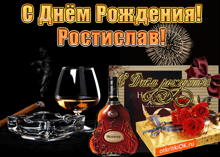 Открытки с именем Ростик скачать бесплатно. Открытки с мужскими именами. С дн...