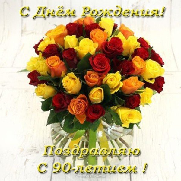 Открытки с юбилеем 90 лет. Анимационные картинки на 90 лет.  