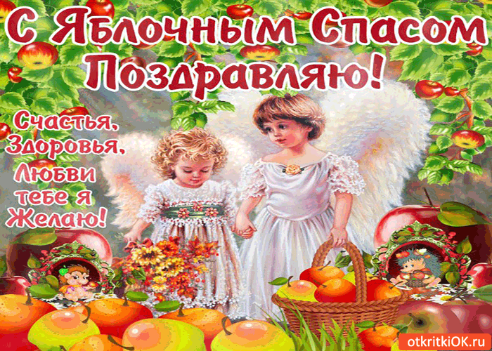 Открытки с яблочным спасом скачать бесплатно. Открытки с яблочным спасом gif. 