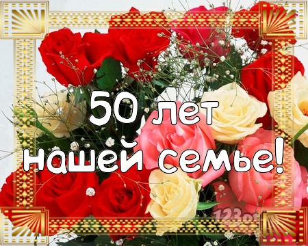 Поздравительные открытки на 50 лет совместной жизни скачать бесплатно.