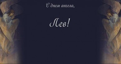 Поздравительные открытки с именем Лев. Открытки с мужскими именами. Открытки ...