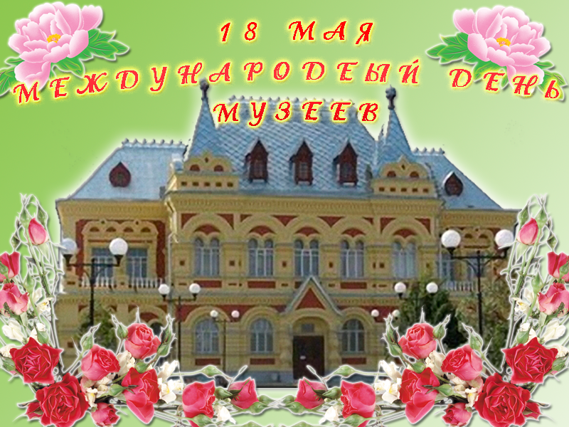 Поздравления на день музеев. Открытки с днем музеев скачать бесплатно.