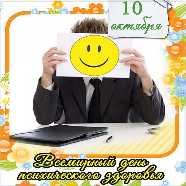 Прикольные открытки на Всемирный день психического здоровья скачать бесплатно