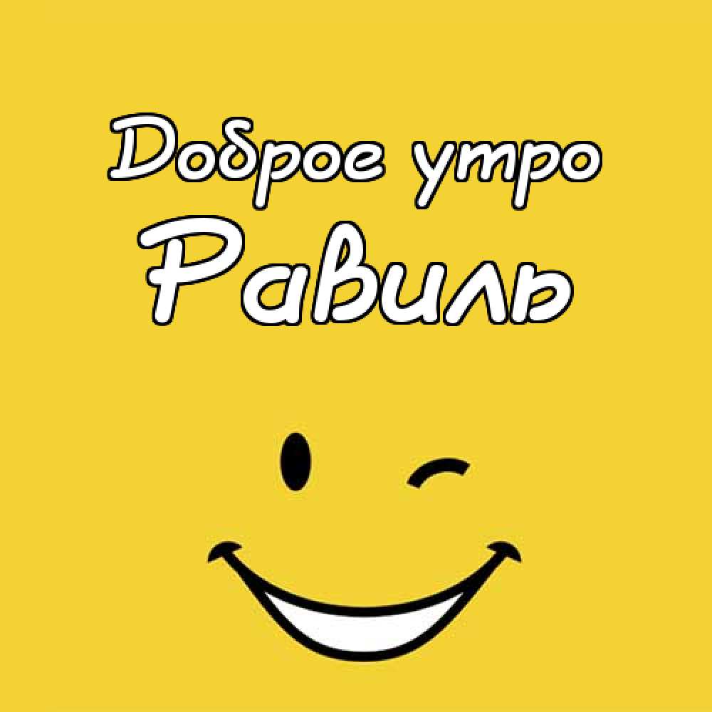 С днём рождения Равиль открытки скачать бесплатно. Открытки с именем Равиль с...