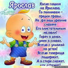 С днём рождения Ярослав открытки. Открытки с именем Ярик. Поздравительные отк...