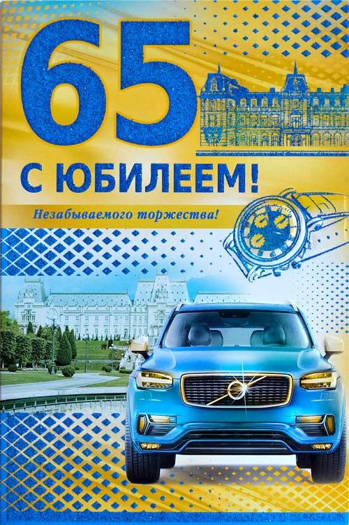 Юбилейные открытки с поздравлениями на 65 лет. Скачать бесплатно открытки с п...
