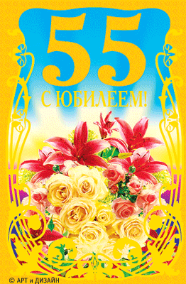Татарские поздравление 55 лет. С юбилеем 55 лет. Открытка с днём рождения 55. Открытки с днём рождения 55 лет. С юбилеем 55 женщине.