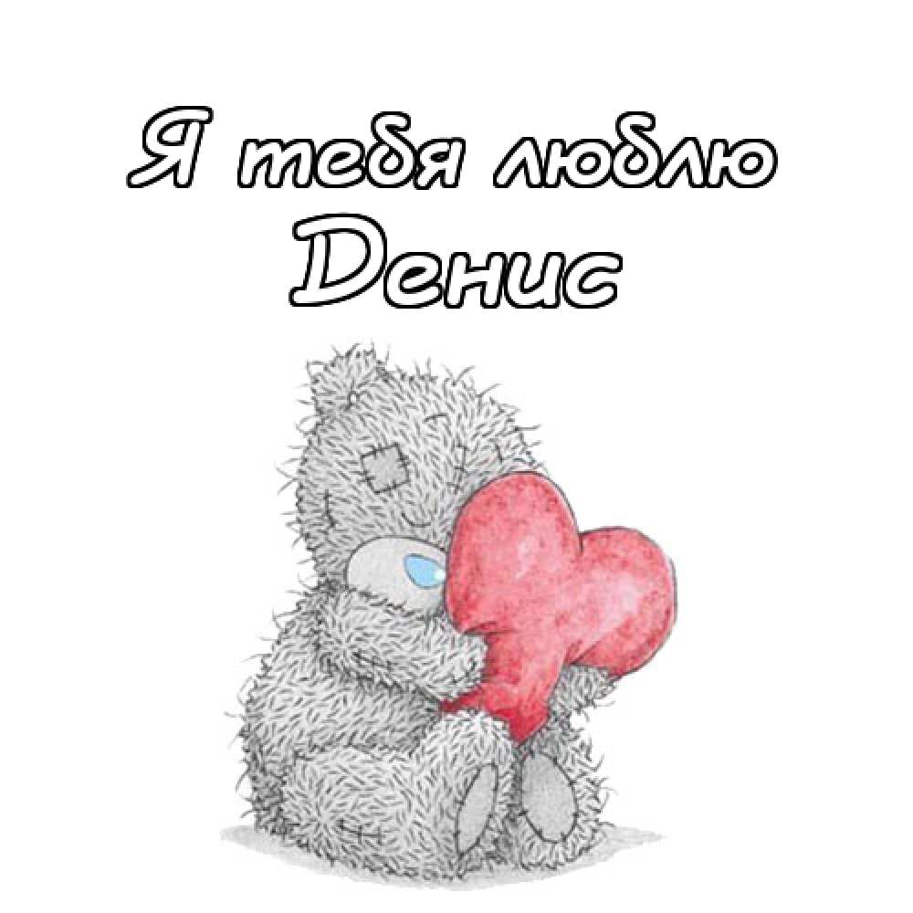 Люблю дениса картинки