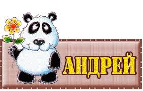 Анимационные открытки с именем Андрей. Картинки с именем Андрей скачать беспл...