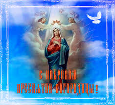 Лучшие поздравление с Покровом Пресвятой Богородицы в открытках скачать беспл...