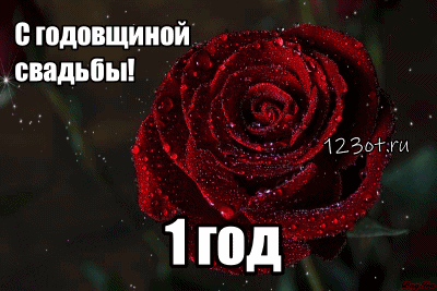 Открытки на Ситцевую свадьбу 1 год скачать бесплатно. Мерцающие открытки на с...