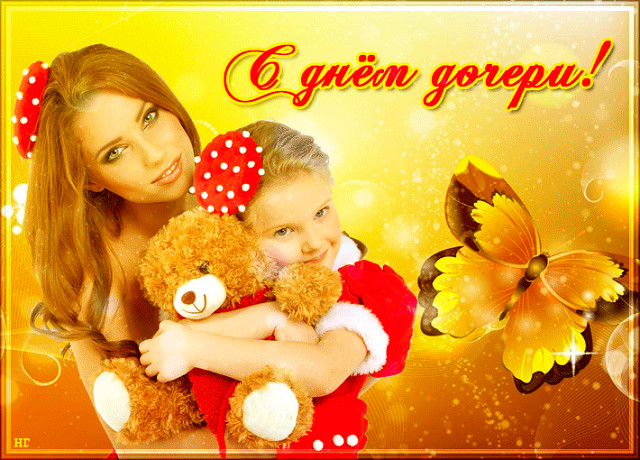 Открытки на день дочери скачать бесплатно. Красивые поздравления для дочери.