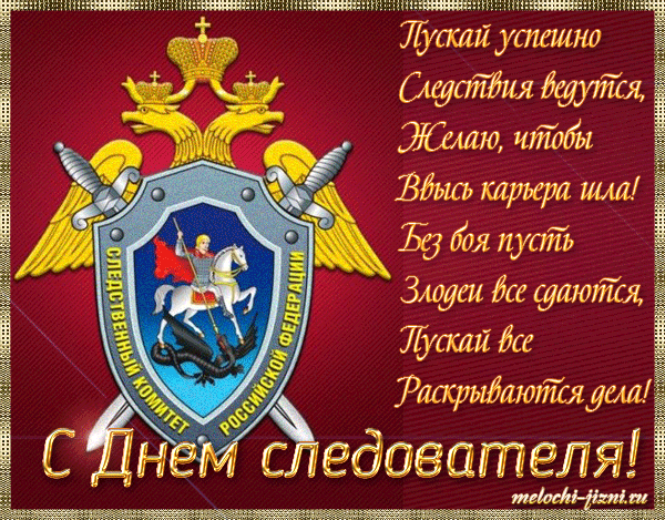 Открытки с Днем Работника Следственных Органов скачать бесплатно.