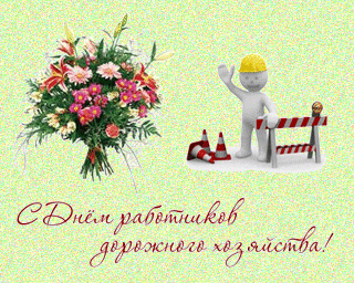 Открытки с днем работников дорожного хозяйства скачать бесплатно.