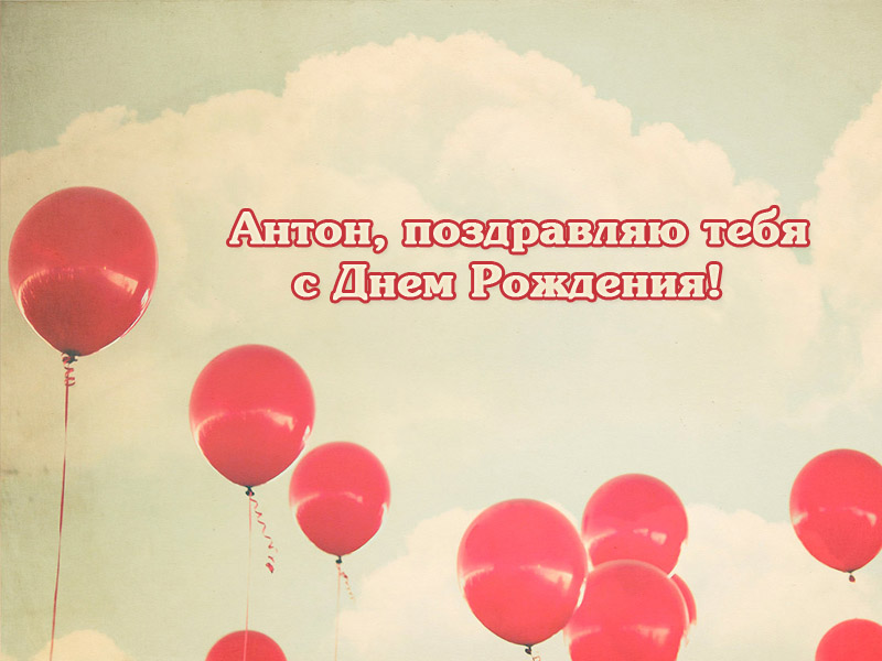 Открытки с именем Антон скачать бесплатно. Поздравительные открытки с именем ...