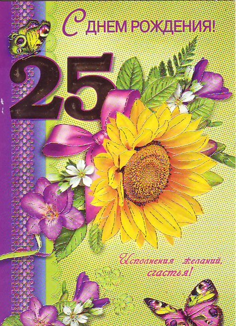 Поздравительные открытки на 25 лет. Открытки на юбилей 25 лет. 