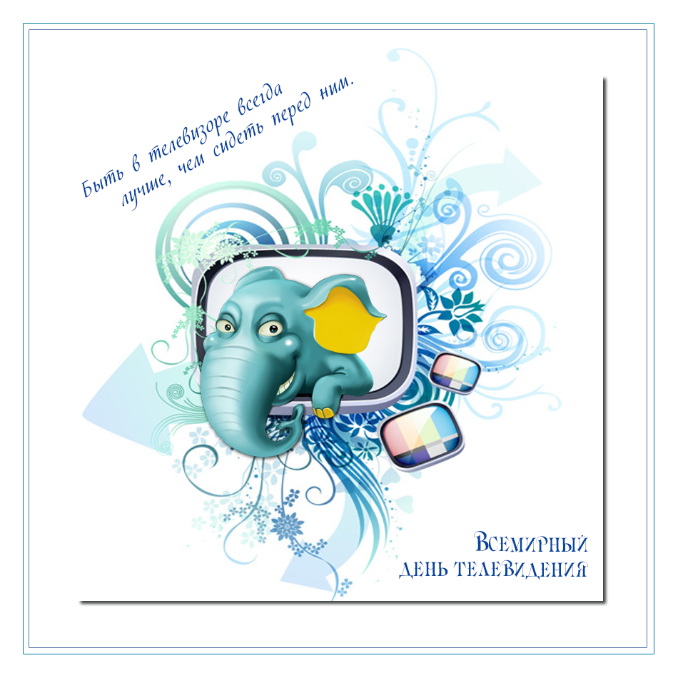 Поздравительные открытки на всемирный день телевидения скачать бесплатно.