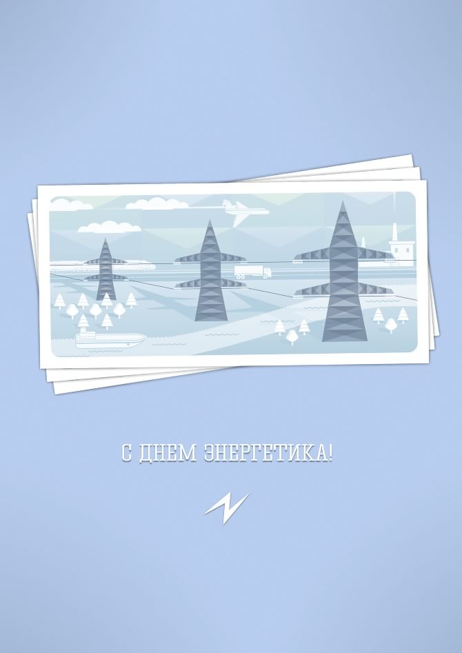 Поздравительные открытки с днем энергетика скачать бесплатно.