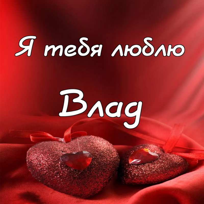 Поздравительные открытки с мужскими именами. Открытки с именем Владислав скач...